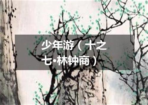 少年游（十之七·林钟商）