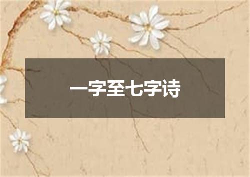 一字至七字诗