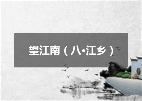 望江南（八·江乡）