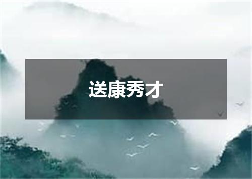 送康秀才