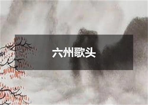 六州歌头