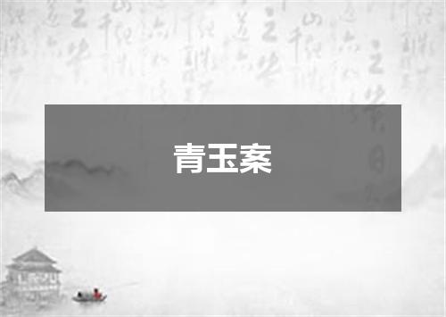 青玉案