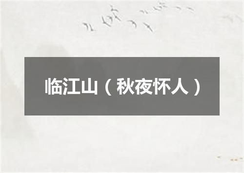 临江山（秋夜怀人）