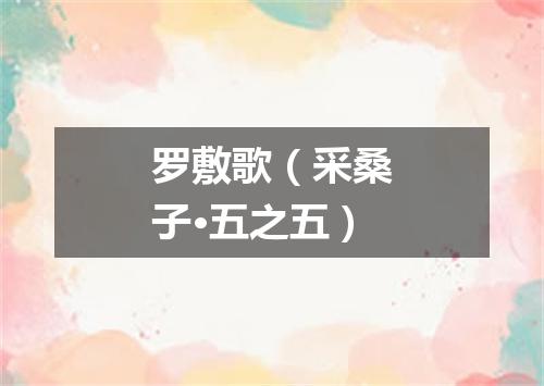 罗敷歌（采桑子·五之五）