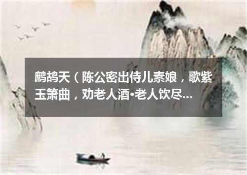 鹧鸪天（陈公密出侍儿素娘，歌紫玉箫曲，劝老人酒·老人饮尽因为赋此词）