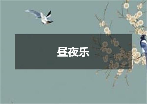 昼夜乐