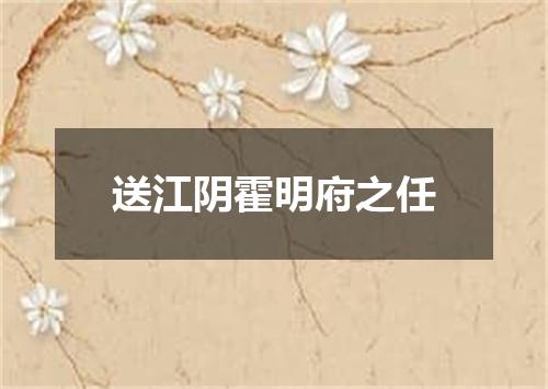 送江阴霍明府之任