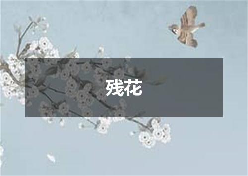 残花