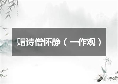 赠诗僧怀静（一作观）