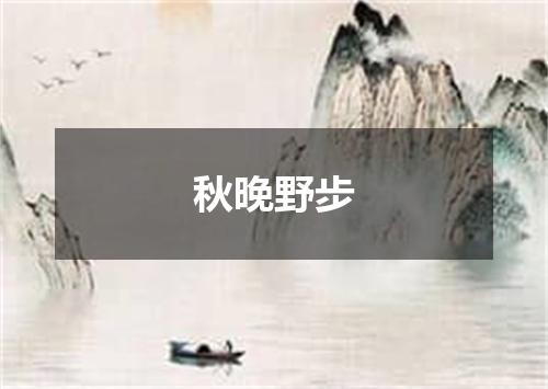 秋晚野步