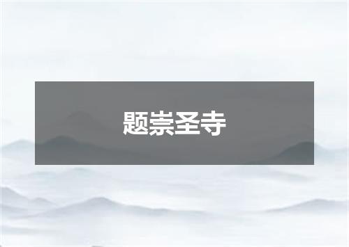 题崇圣寺