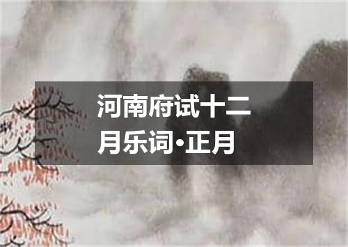 河南府试十二月乐词·正月