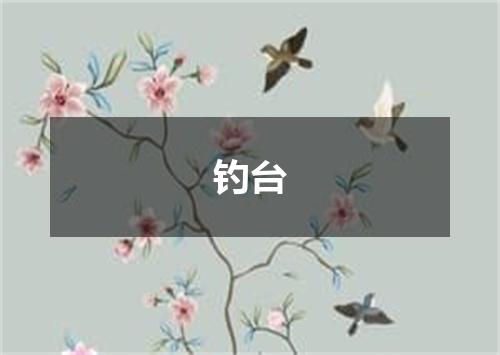 钓台