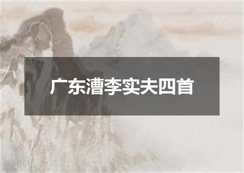 广东漕李实夫四首