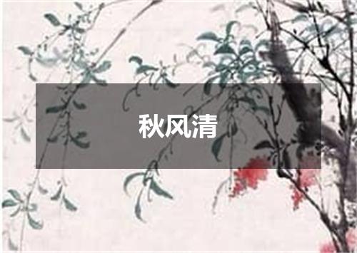 秋风清
