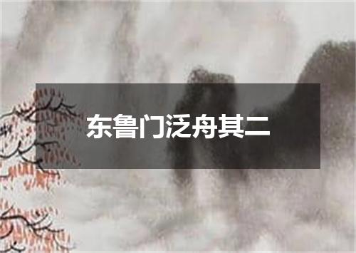 东鲁门泛舟其二