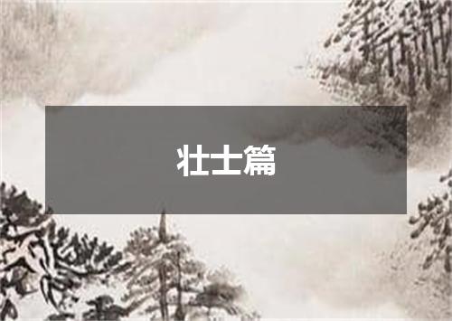 壮士篇