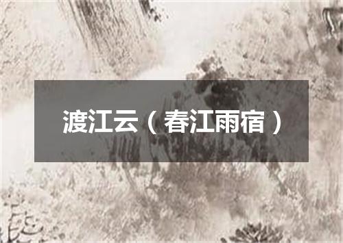 渡江云（春江雨宿）
