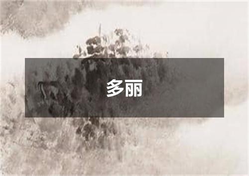 多丽