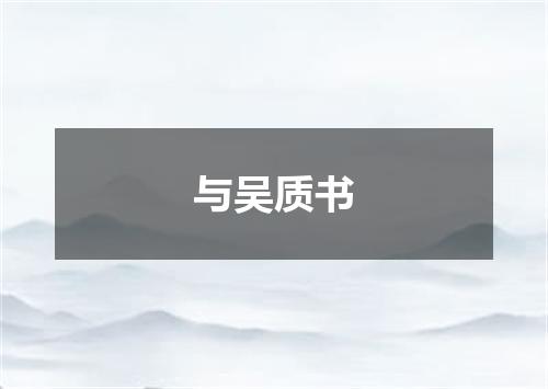 与吴质书