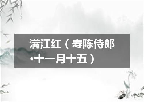 满江红（寿陈侍郎·十一月十五）