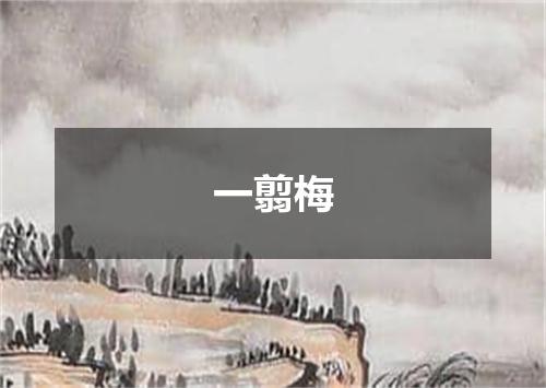 一翦梅