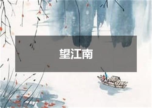 望江南