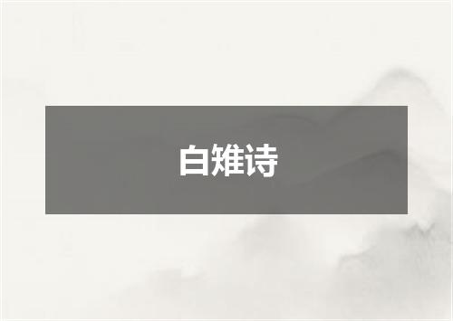 白雉诗