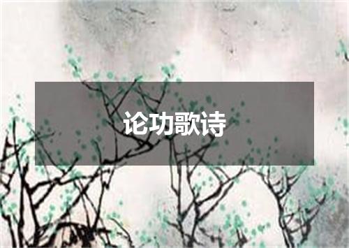 论功歌诗