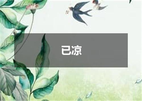 已凉