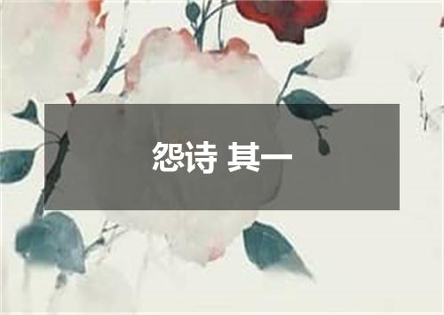 怨诗 其一