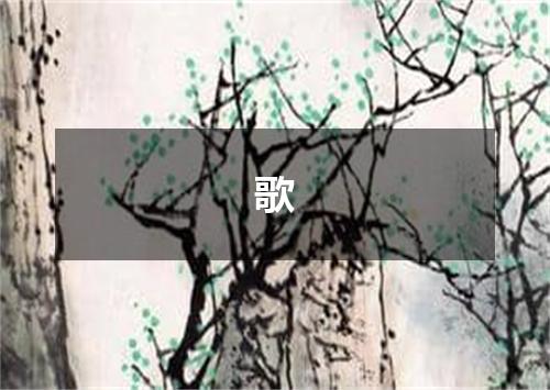 歌