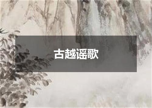 古越谣歌