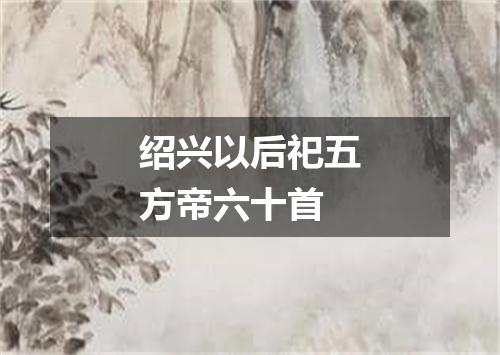 绍兴以后祀五方帝六十首