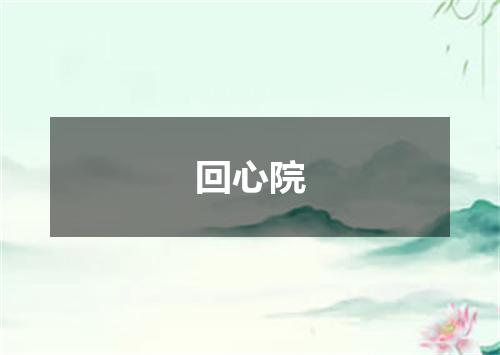 回心院