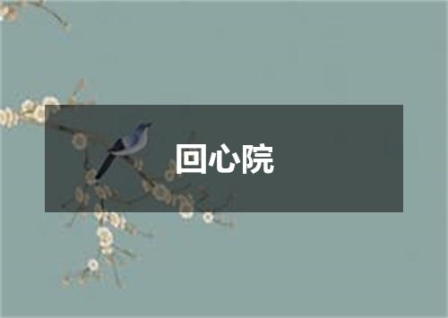 回心院