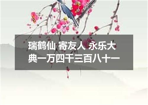 瑞鹤仙 寄友人 永乐大典一万四千三百八十一