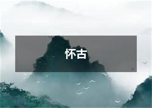 怀古