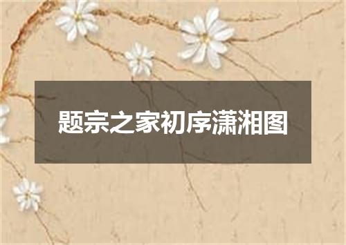题宗之家初序潇湘图