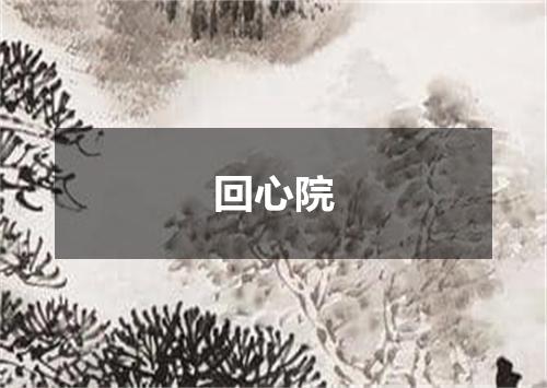 回心院
