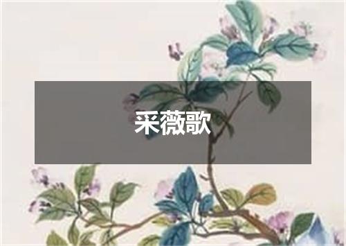 采薇歌