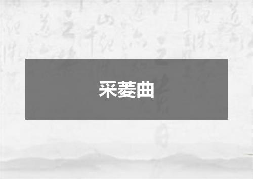 采菱曲