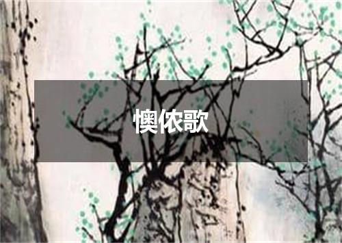 懊侬歌