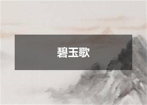 碧玉歌
