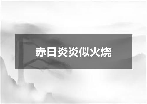 赤日炎炎似火烧