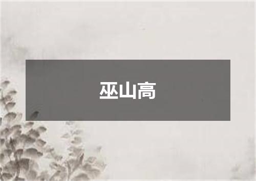 巫山高