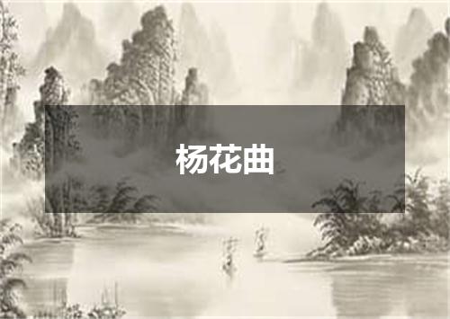 杨花曲
