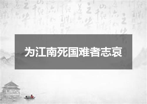 为江南死国难者志哀