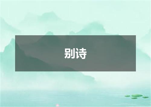别诗
