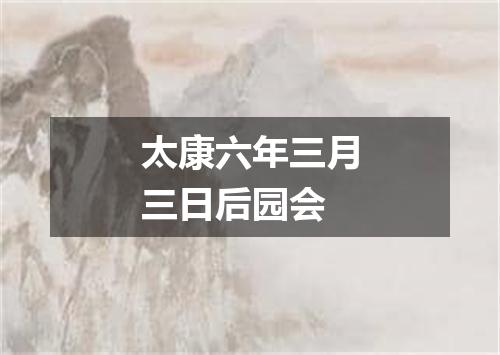 太康六年三月三日后园会